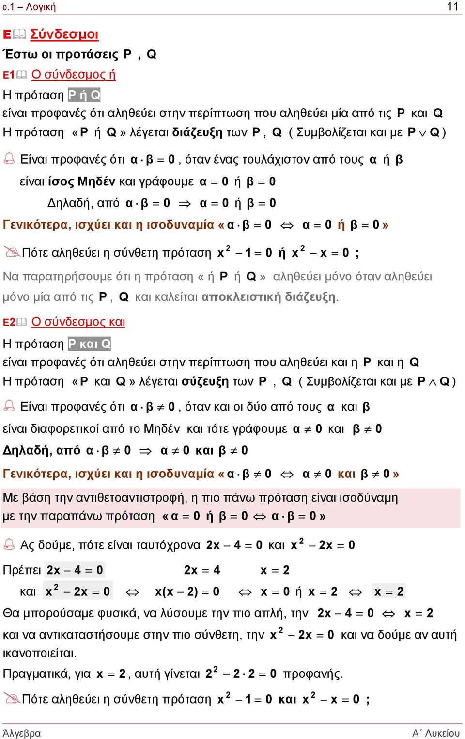 ισοδυναµία «α β = 0 α = 0 ή β = 0» Πότε αληθεύει η σύνθετη πρόταση x 1 = 0 ή x x = 0 ; P Q ) Να παρατηρήσουµε ότι η πρόταση «ή Ρ ή Q» αληθεύει µόνο όταν αληθεύει µόνο µία από τις Ρ, Q και καλείται