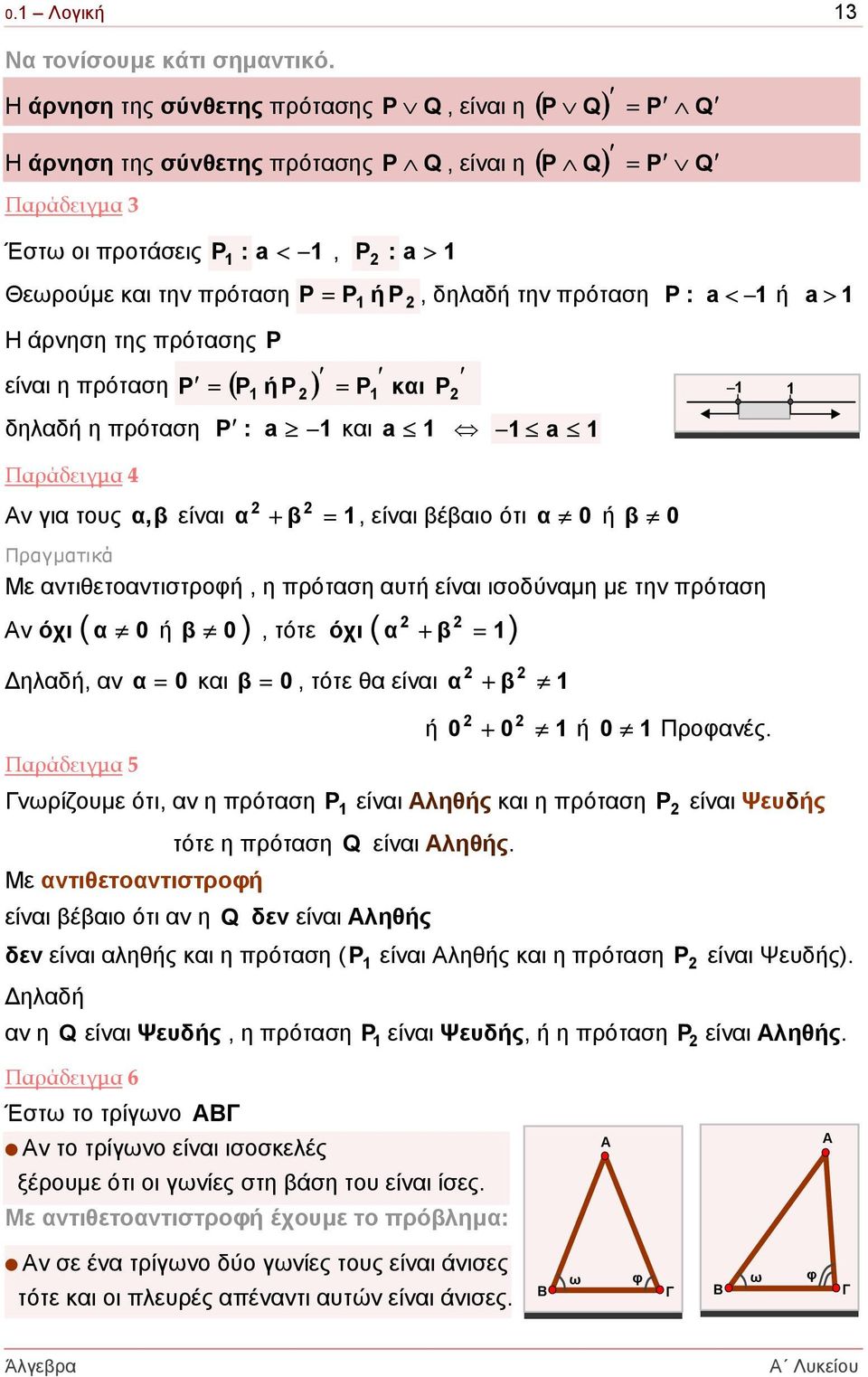 ή Ρ, δηλαδή την πρόταση Ρ : a < 1 ή a > 1 Η άρνηση της πρότασης Ρ P 1 = Ρ 1 και Ρ δηλαδή η πρόταση Ρ : a 1 και a 1 1 a 1 είναι η πρόταση = ( Ρ ή Ρ ) Παράδειγµα 4 ν για τους α, β είναι α + β = 1,