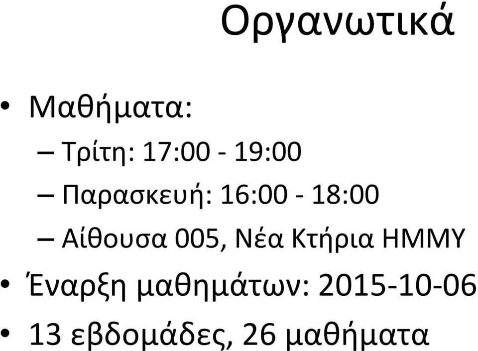 Αίθουσα 005, Νέα Κτήρια ΗΜΜΥ Έναρξη