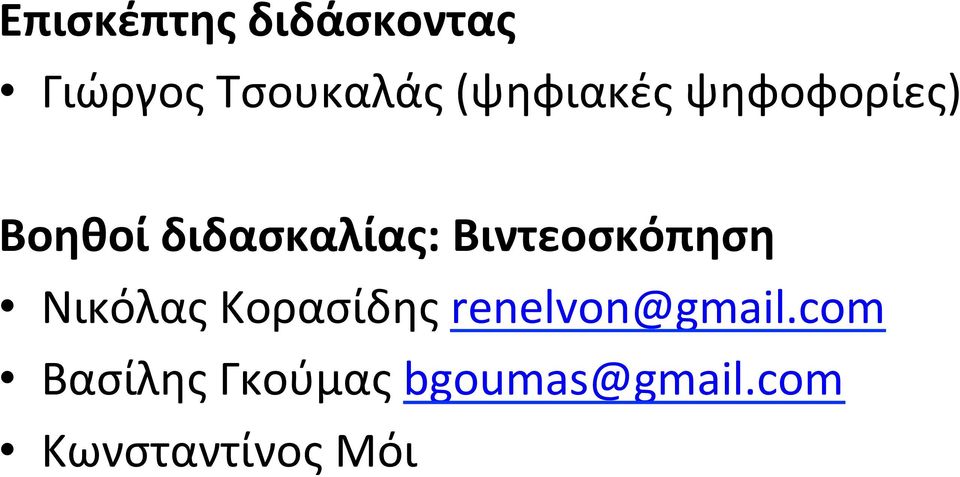 Βιντεοσκόπηση Νικόλας Κορασίδης