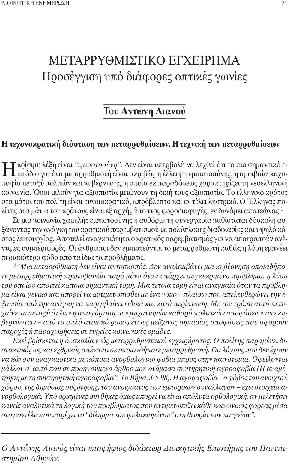 εν είναι υπερβολή να λεχθεί ότι το πιο σηµαντικό ε- µπόδιο για ένα µεταρρυθµιστή είναι ακριβώς η έλλειψη εµπιστοσύνης, η αµοιβαία καχυποψία µεταξύ πολιτών και κυβέρνησης, η οποία εκ παραδόσεως