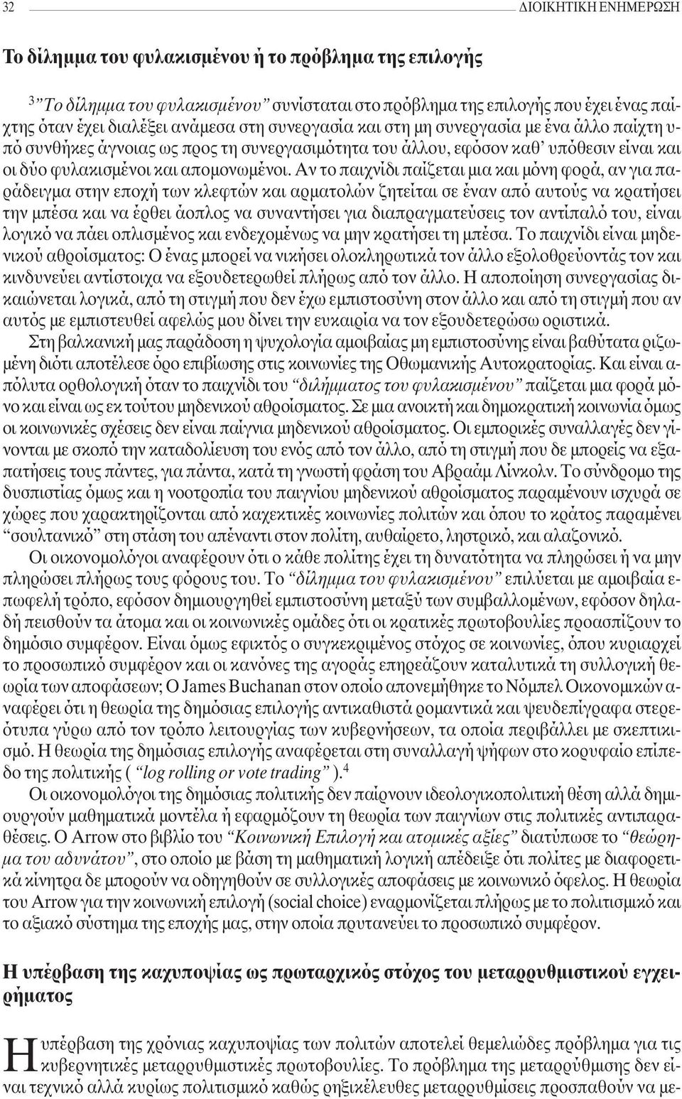 Αν το παιχνίδι παίζεται µια και µόνη φορά, αν για παράδειγµα στην εποχή των κλεφτών και αρµατολών ζητείται σε έναν από αυτούς να κρατήσει την µπέσα και να έρθει άοπλος να συναντήσει για
