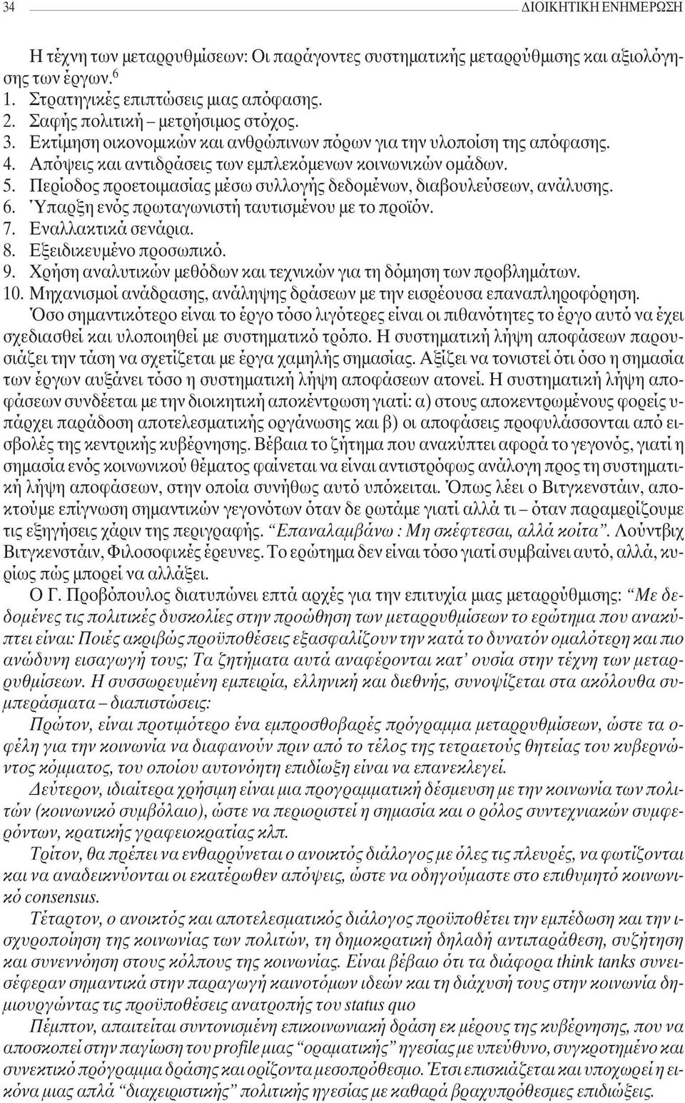 Περίοδος προετοιµασίας µέσω συλλογής δεδοµένων, διαβουλεύσεων, ανάλυσης. 6. Ύπαρξη ενός πρωταγωνιστή ταυτισµένου µε το προϊόν. 7. Εναλλακτικά σενάρια. 8. Εξειδικευµένο προσωπικό. 9.