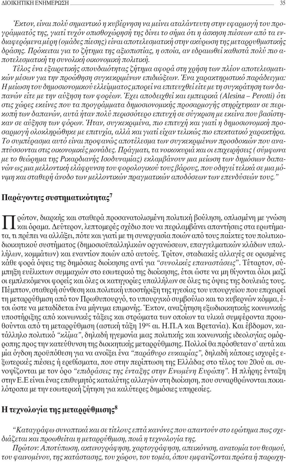 Πρόκειται για το ζήτηµα της αξιοπιστίας, η οποία, αν εδραιωθεί καθιστά πολύ πιο α- ποτελεσµατική τη συνολική οικονοµική πολιτική.