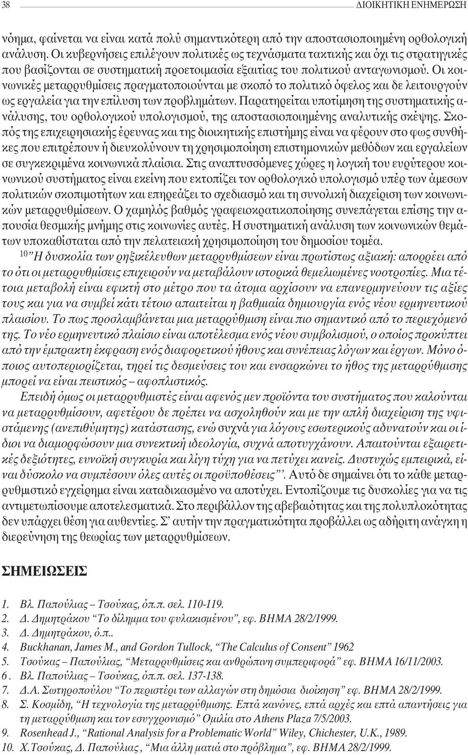 Οι κοινωνικές µεταρρυθµίσεις πραγµατοποιούνται µε σκοπό το πολιτικό όφελος και δε λειτουργούν ως εργαλεία για την επίλυση των προβληµάτων.