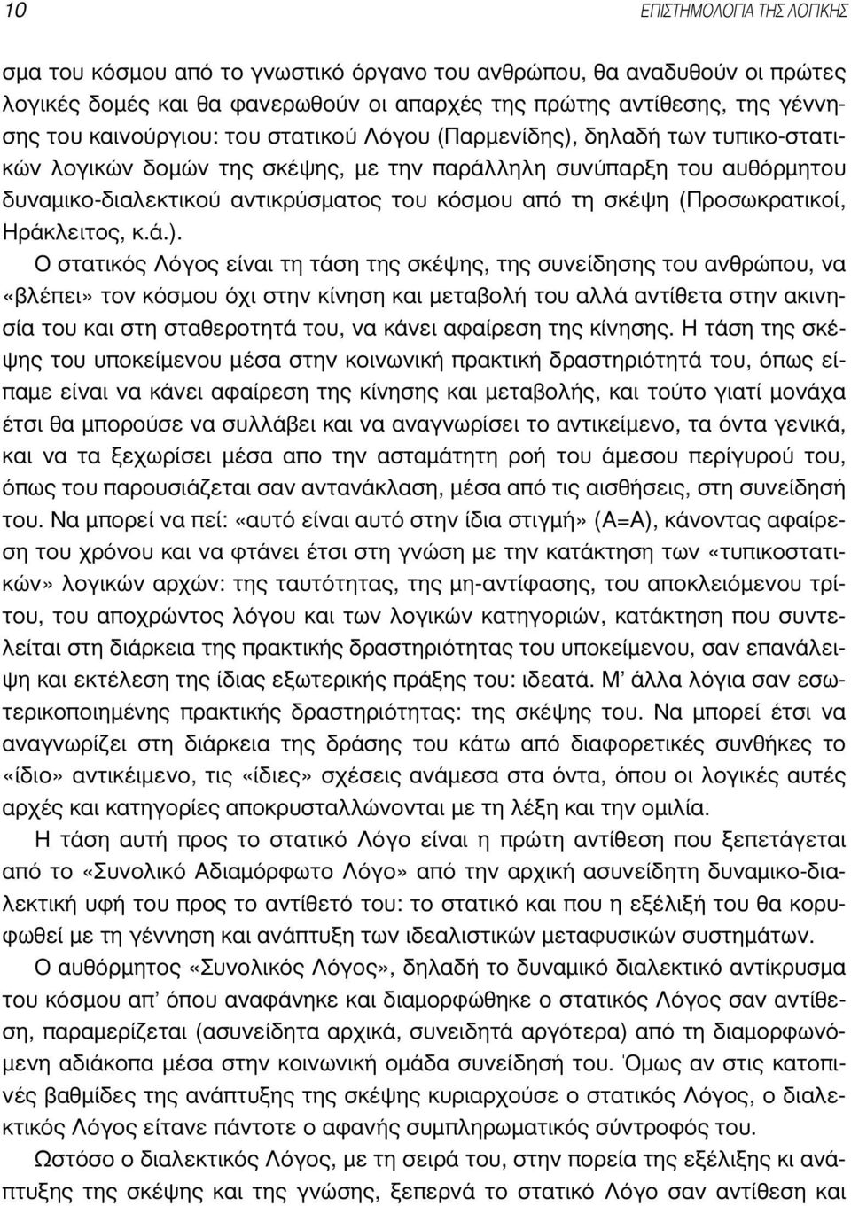 Ηράκλειτος, κ.ά.).