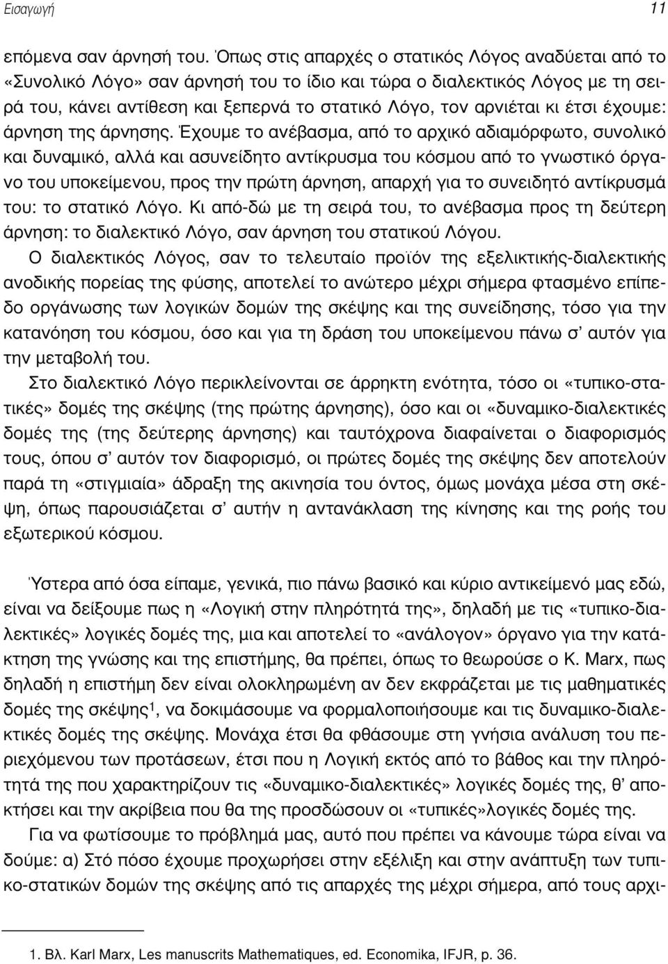 έτσι έχουµε: άρνηση της άρνησης.