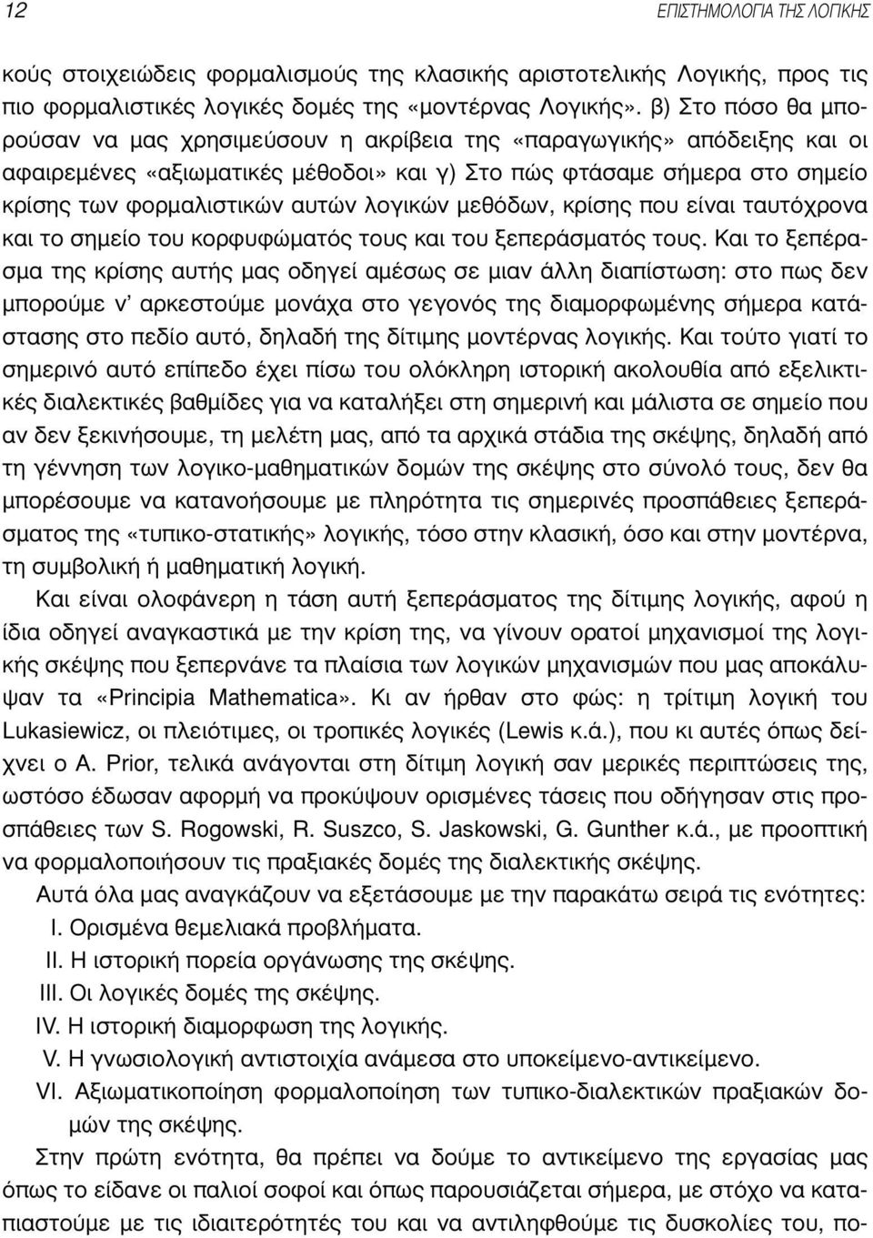λογικών µεθόδων, κρίσης που είναι ταυτόχρονα και το σηµείο του κορφυφώµατός τους και του ξεπεράσµατός τους.
