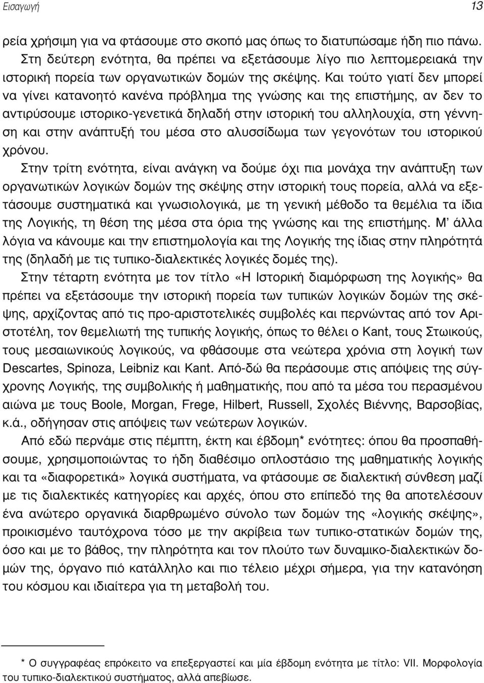 Και τούτο γιατί δεν µπορεί να γίνει κατανοητό κανένα πρόβληµα της γνώσης και της επιστήµης, αν δεν το αντιρύσουµε ιστορικο-γενετικά δηλαδή στην ιστορική του αλληλουχία, στη γέννηση και στην ανάπτυξή