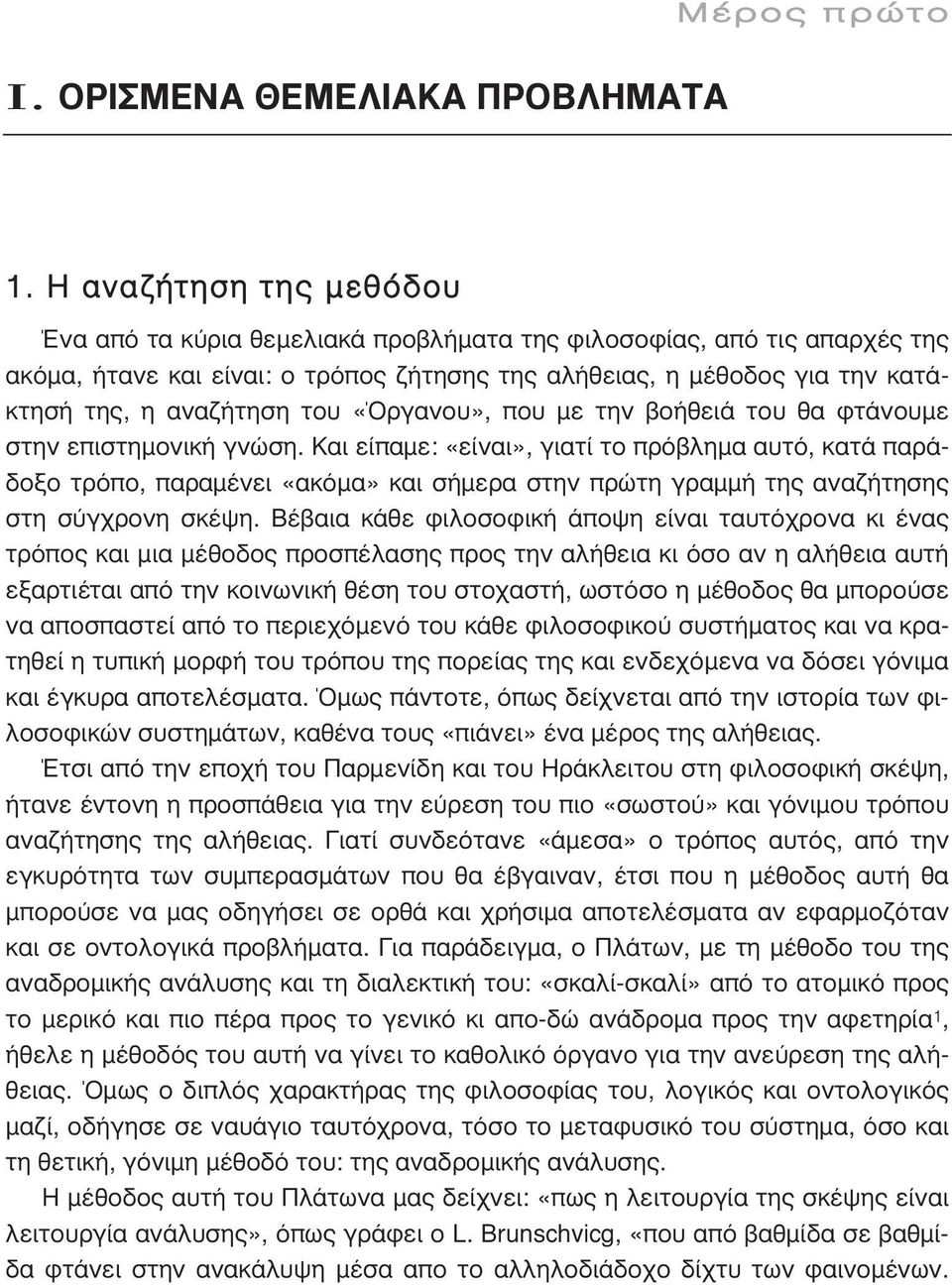 «Όργανου», που µε την βοήθειά του θα φτάνουµε στην επιστηµονική γνώση.