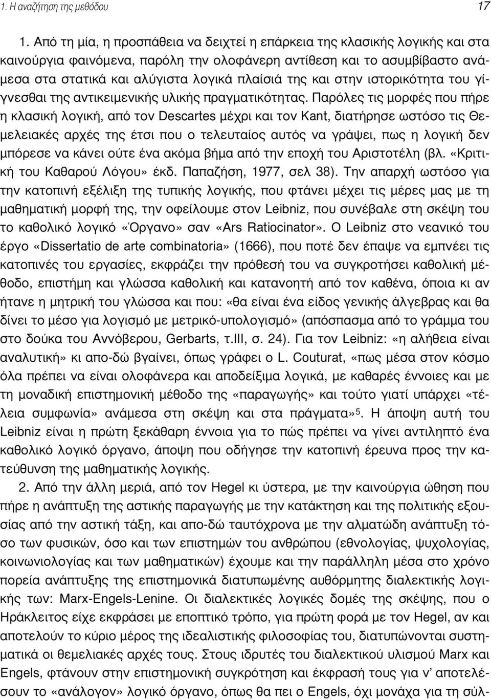 της και στην ιστορικότητα του γίγνεσθαι της αντικειµενικής υλικής πραγµατικότητας.