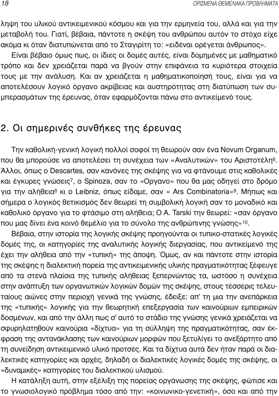 Eίναι βέβαιο όµως πως, οι ίδιες οι δοµές αυτές, είναι δοµηµένες µε µαθηµατικό τρόπο και δεν χρειάζεται παρά να βγούν στην επιφάνεια τα κυριότερα στοιχεία τους µε την ανάλυση.