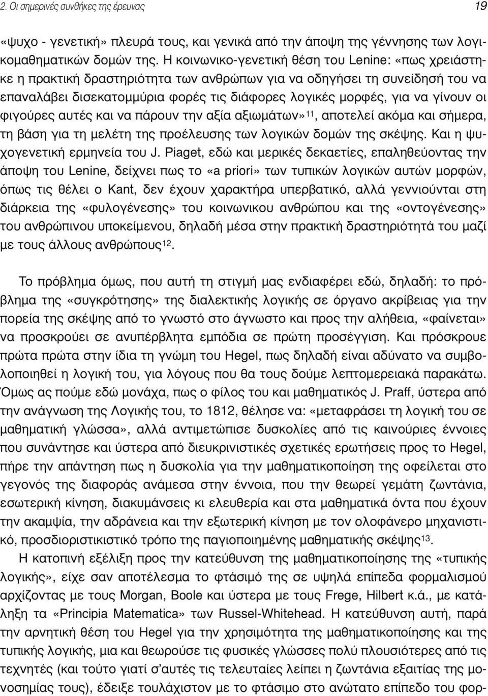 γίνουν οι φιγούρες αυτές και να πάρουν την αξία αξιωµάτων» 11, αποτελεί ακόµα και σήµερα, τη βάση για τη µελέτη της προέλευσης των λογικών δοµών της σκέψης. Kαι η ψυχογενετική ερµηνεία του J.