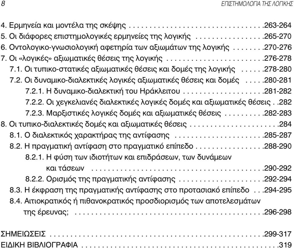 .....278-280 7.2. OÈ Ó ÌÈÎÔ- È ÏÂÎÙÈÎ ÏÔÁÈÎ ÍÈˆÌ ÙÈÎ ı ÛÂÈ Î È ÔÌ.....280-281 7.2.1. Ó ÌÈÎÔ- È ÏÂÎÙÈÎ ÙÔ Ú ÎÏÂÈÙÔ....................281-282 7.2.2. OÈ ÂÁÎÂÏÈ Ó È ÏÂÎÙÈÎ ÏÔÁÈÎ ÔÌ Î È ÍÈˆÌ ÙÈÎ ı ÛÂÈ.