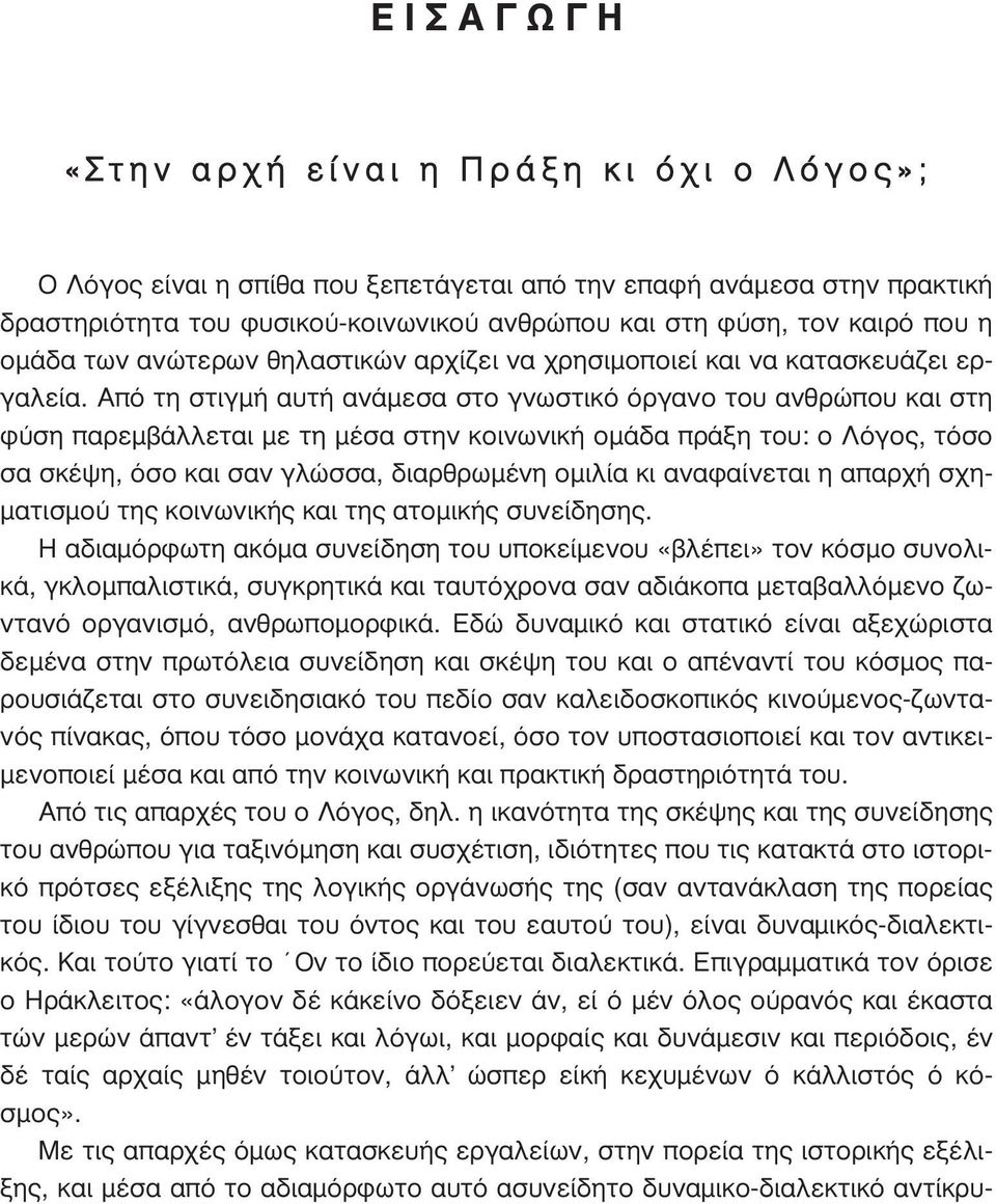 Από τη στιγµή αυτή ανάµεσα στο γνωστικό όργανο του ανθρώπου και στη φύση παρεµβάλλεται µε τη µέσα στην κοινωνική οµάδα πράξη του: ο Λόγος, τόσο σα σκέψη, όσο και σαν γλώσσα, διαρθρωµένη οµιλία κι