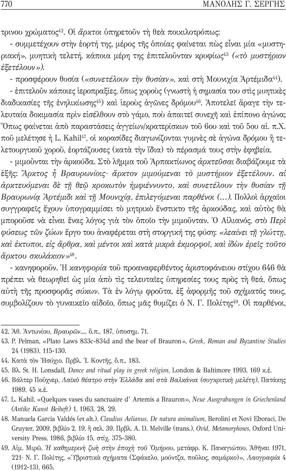 ἐξετέλουν»). - προσφέρουν θυσία («συνετέλουν τὴν θυσίαν», καὶ στὴ Μουνιχία Ἀρτέμιδα 44 ).