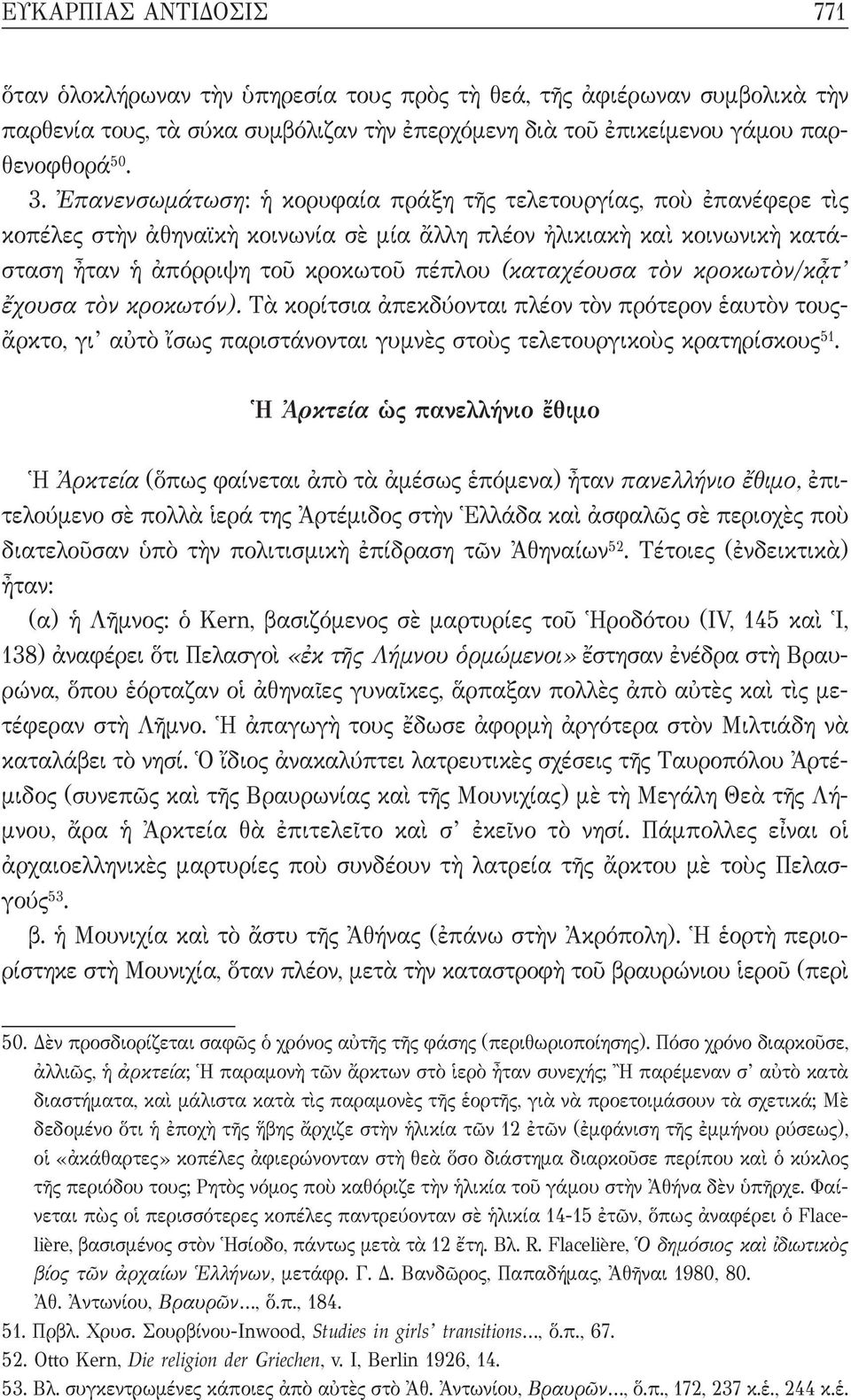 τὸν κροκωτὸν/κᾆτ ἔχουσα τὸν κροκωτόν). Τὰ κορίτσια ἀπεκδύονται πλέον τὸν πρότερον ἑαυτὸν τους- ἄρκτο, γι αὐτὸ ἴσως παριστάνονται γυμνὲς στοὺς τελετουργικοὺς κρατηρίσκους 51.