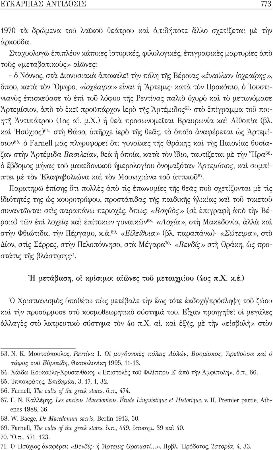 Ὅμηρο, «ἰοχέαιρα» εἶναι ἡ Ἄρτεμις κατὰ τὸν Προκόπιο, ὁ Ἰουστινιανὸς ἐπισκεύασε τὸ ἐπὶ τοῦ λόφου τῆς Ρεντίνας παλιὸ ὀχυρὸ καὶ τὸ μετωνόμασε Ἀρτεμίσιον, ἀπὸ τὸ ἐκεῖ προϋπάρχον ἱερὸ τῆς Ἀρτέμιδος 3 στὸ