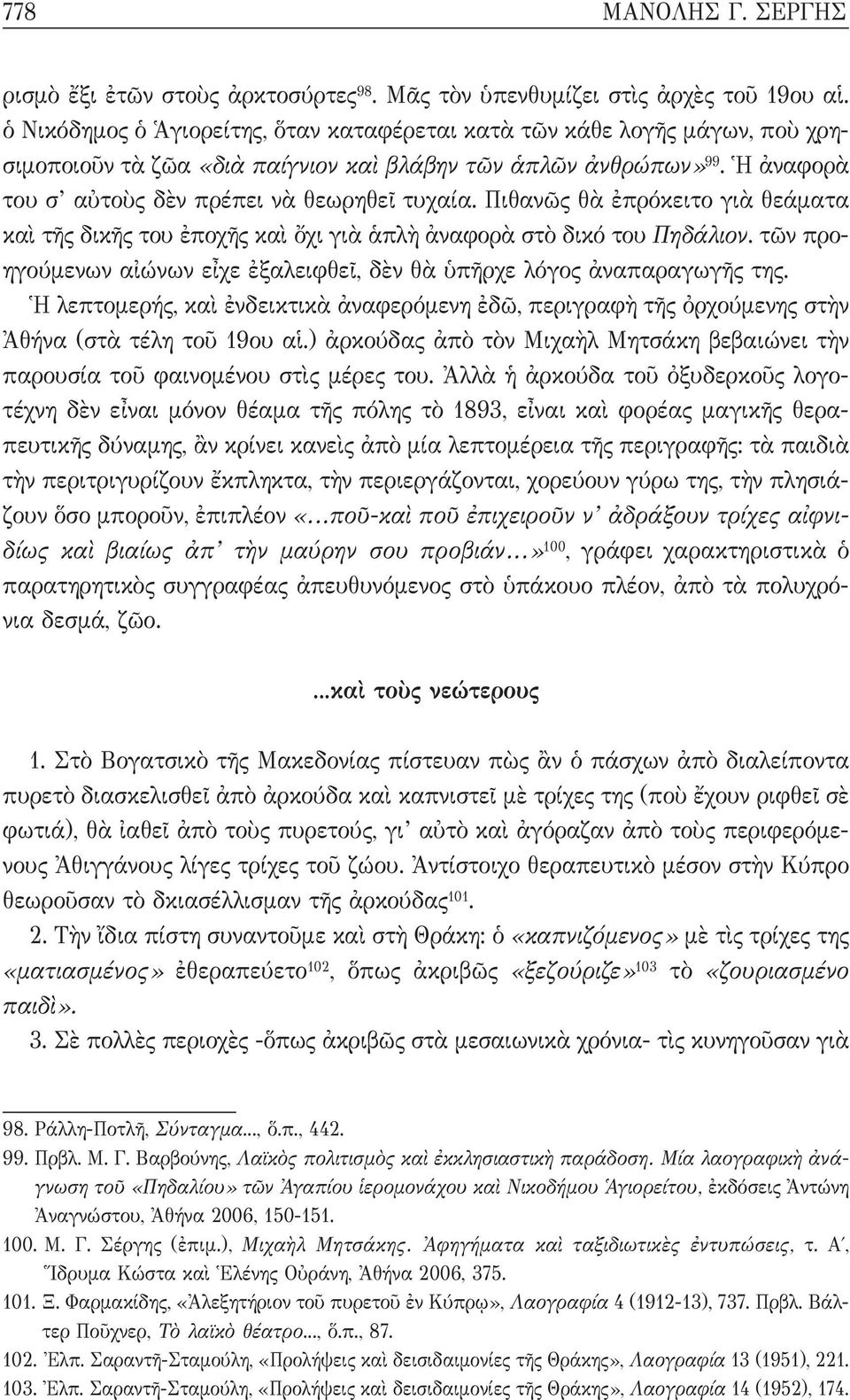 Πιθανῶς θὰ ἐπρόκειτο γιὰ θεάματα καὶ τῆς δικῆς του ἐποχῆς καὶ ὄχι γιὰ ἁπλὴ ἀναφορὰ στὸ δικό του Πηδάλιον. τῶν προηγούμενων αἰώνων εἶχε ἐξαλειφθεῖ, δὲν θὰ ὑπῆρχε λόγος ἀναπαραγωγῆς της.