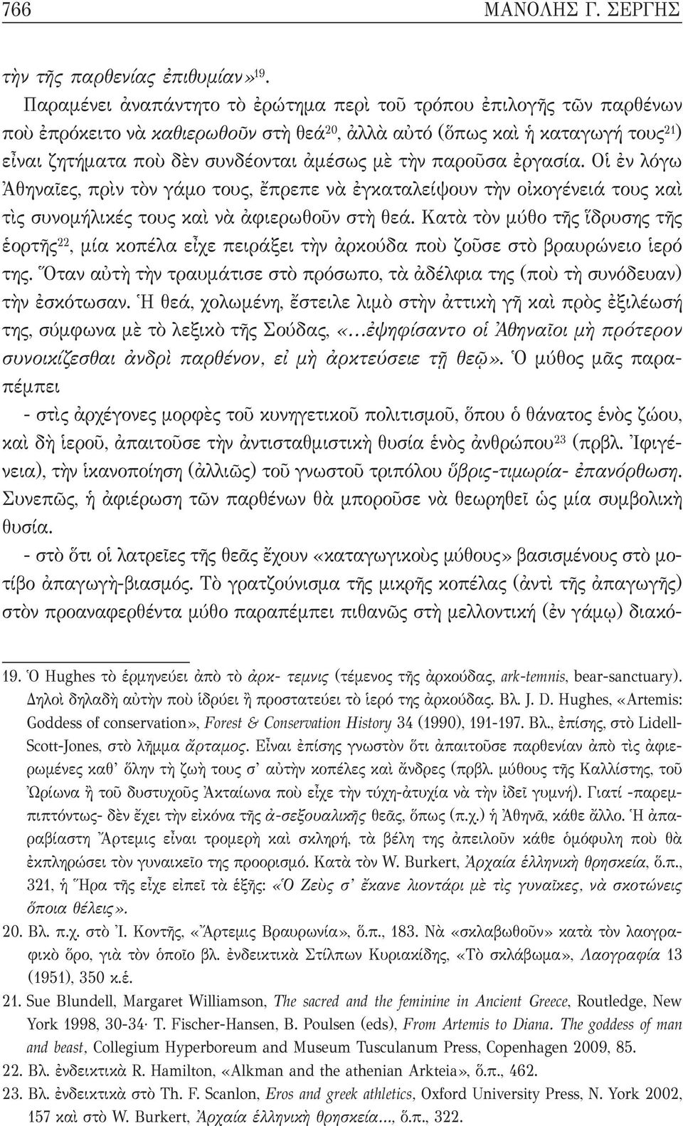 παροῦσα ἐργασία. Οἱ ἐν λόγω Ἀθηναῖες, πρὶν τὸν γάμο τους, ἔπρεπε νὰ ἐγκαταλείψουν τὴν οἰκογένειά τους καὶ τὶς συνομήλικές τους καὶ νὰ ἀφιερωθοῦν στὴ θεά.