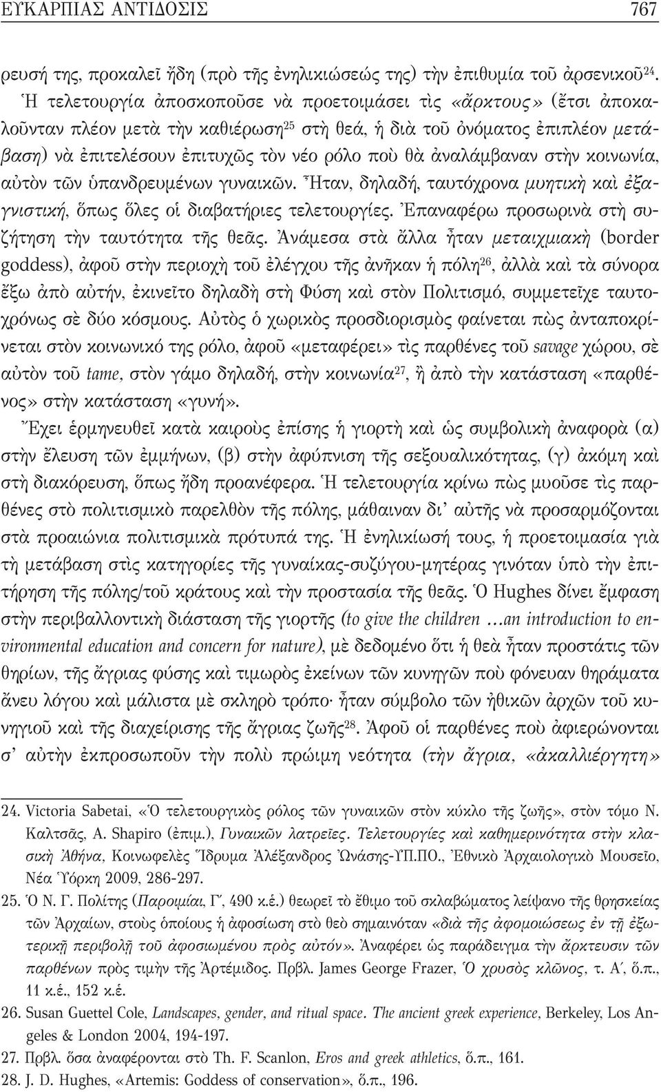 ἀναλάμβαναν στὴν κοινωνία, αὐτὸν τῶν ὑπανδρευμένων γυναικῶν. Ἦταν, δηλαδή, ταυτόχρονα μυητικὴ καὶ ἐξαγνιστική, ὅπως ὅλες οἱ διαβατήριες τελετουργίες.