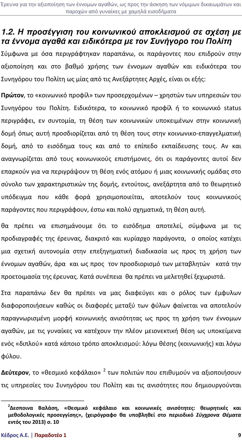 του Συνηγόρου του Πολίτη.