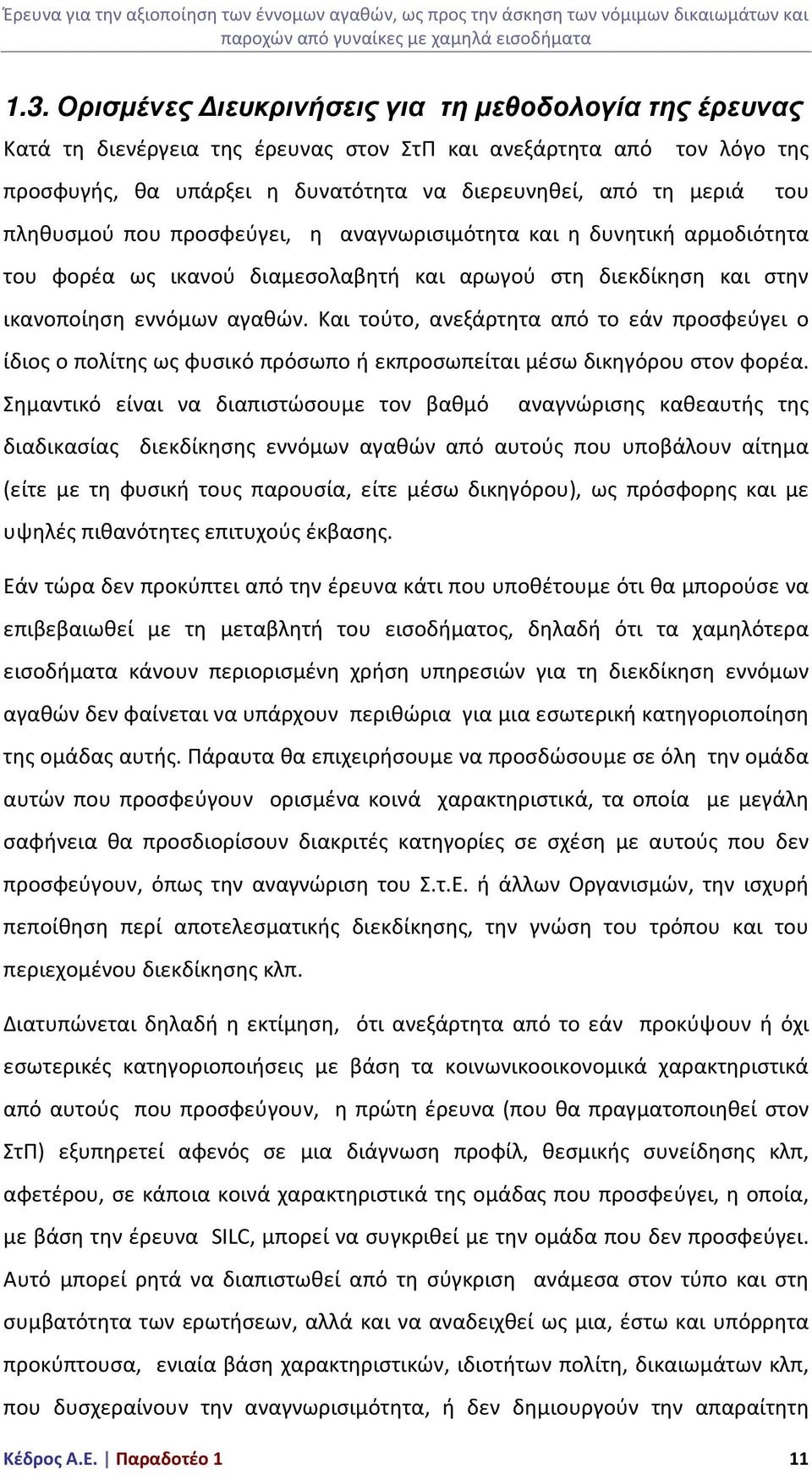 Και τούτο, ανεξάρτητα από το εάν προσφεύγει ο ίδιος ο πολίτης ως φυσικό πρόσωπο ή εκπροσωπείται μέσω δικηγόρου στον φορέα.