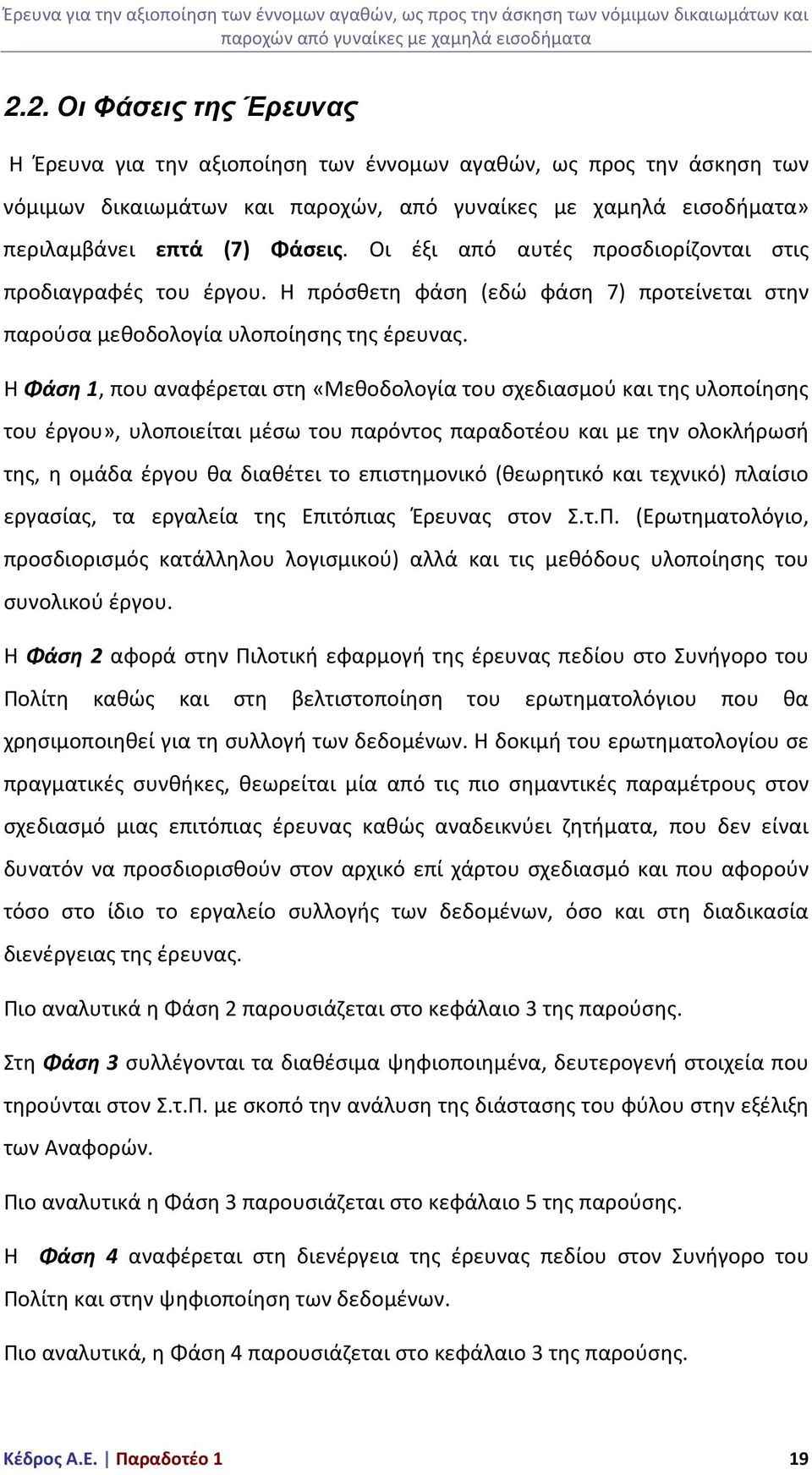 Η Φάση 1, που αναφέρεται στη «Μεθοδολογία του σχεδιασμού και της υλοποίησης του έργου», υλοποιείται μέσω του παρόντος παραδοτέου και με την ολοκλήρωσή της, η ομάδα έργου θα διαθέτει το επιστημονικό