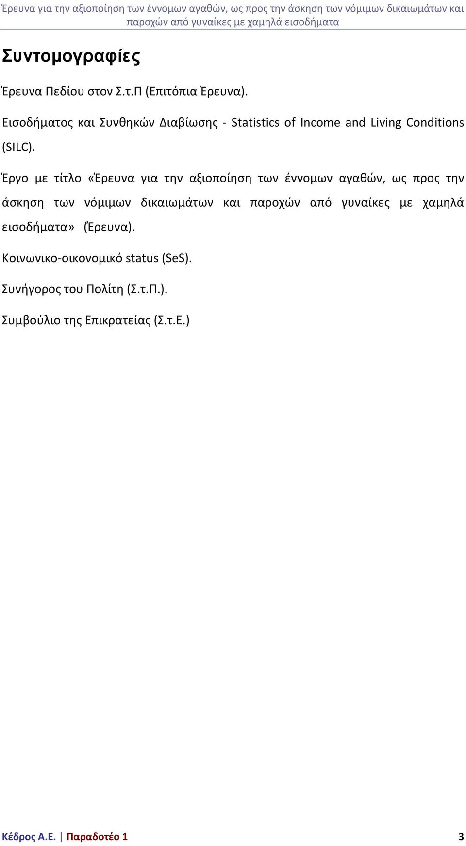 Έργο με τίτλο «Έρευνα για την αξιοποίηση των έννομων αγαθών, ως προς την άσκηση των νόμιμων δικαιωμάτων και