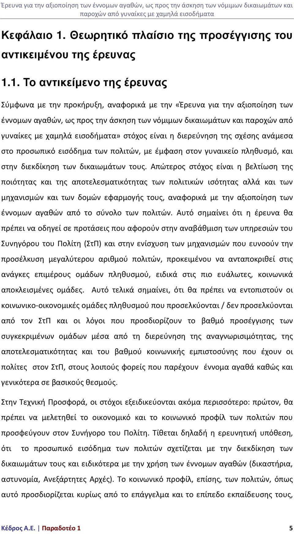 1. Το αντικείµενο της έρευνας Σύμφωνα με την προκήρυξη, αναφορικά με την «Έρευνα για την αξιοποίηση των έννομων αγαθών, ως προς την άσκηση των νόμιμων δικαιωμάτων και παροχών από γυναίκες με χαμηλά