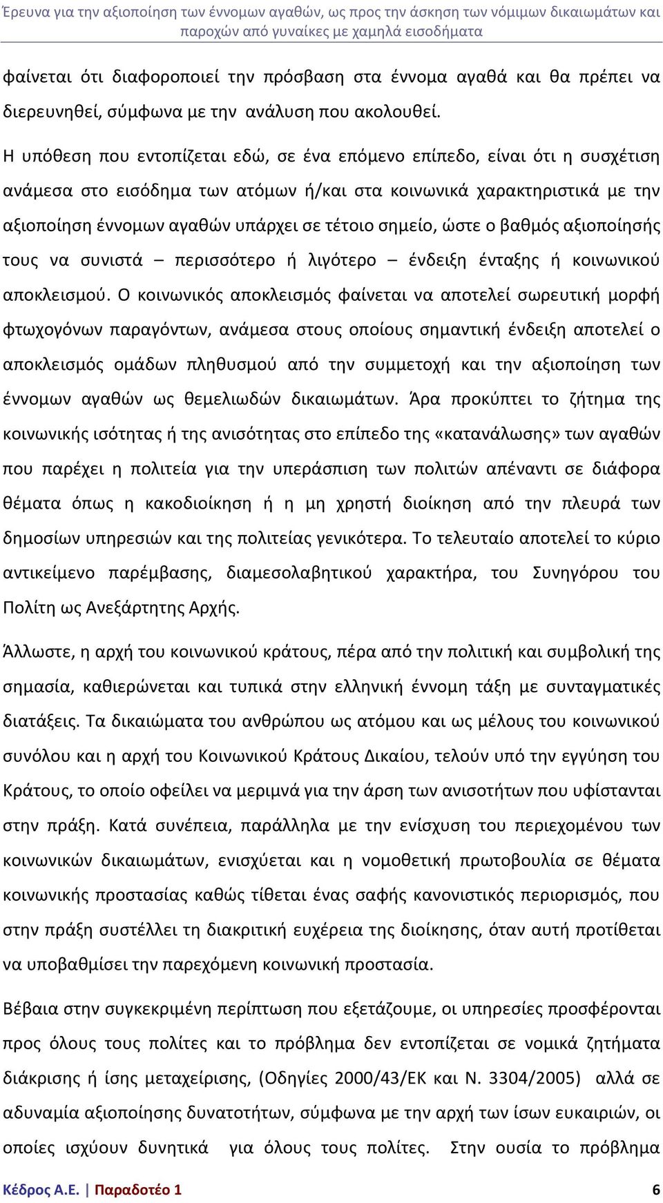 σημείο, ώστε ο βαθμός αξιοποίησής τους να συνιστά περισσότερο ή λιγότερο ένδειξη ένταξης ή κοινωνικού αποκλεισμού.