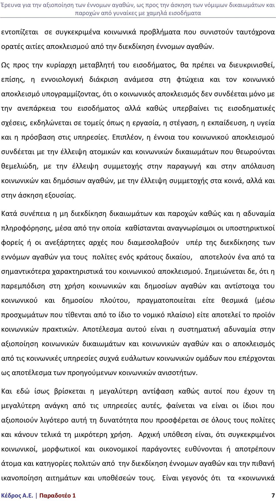 αποκλεισμός δεν συνδέεται μόνο με την ανεπάρκεια του εισοδήματος αλλά καθώς υπερβαίνει τις εισοδηματικές σχέσεις, εκδηλώνεται σε τομείς όπως η εργασία, η στέγαση, η εκπαίδευση, η υγεία και η πρόσβαση