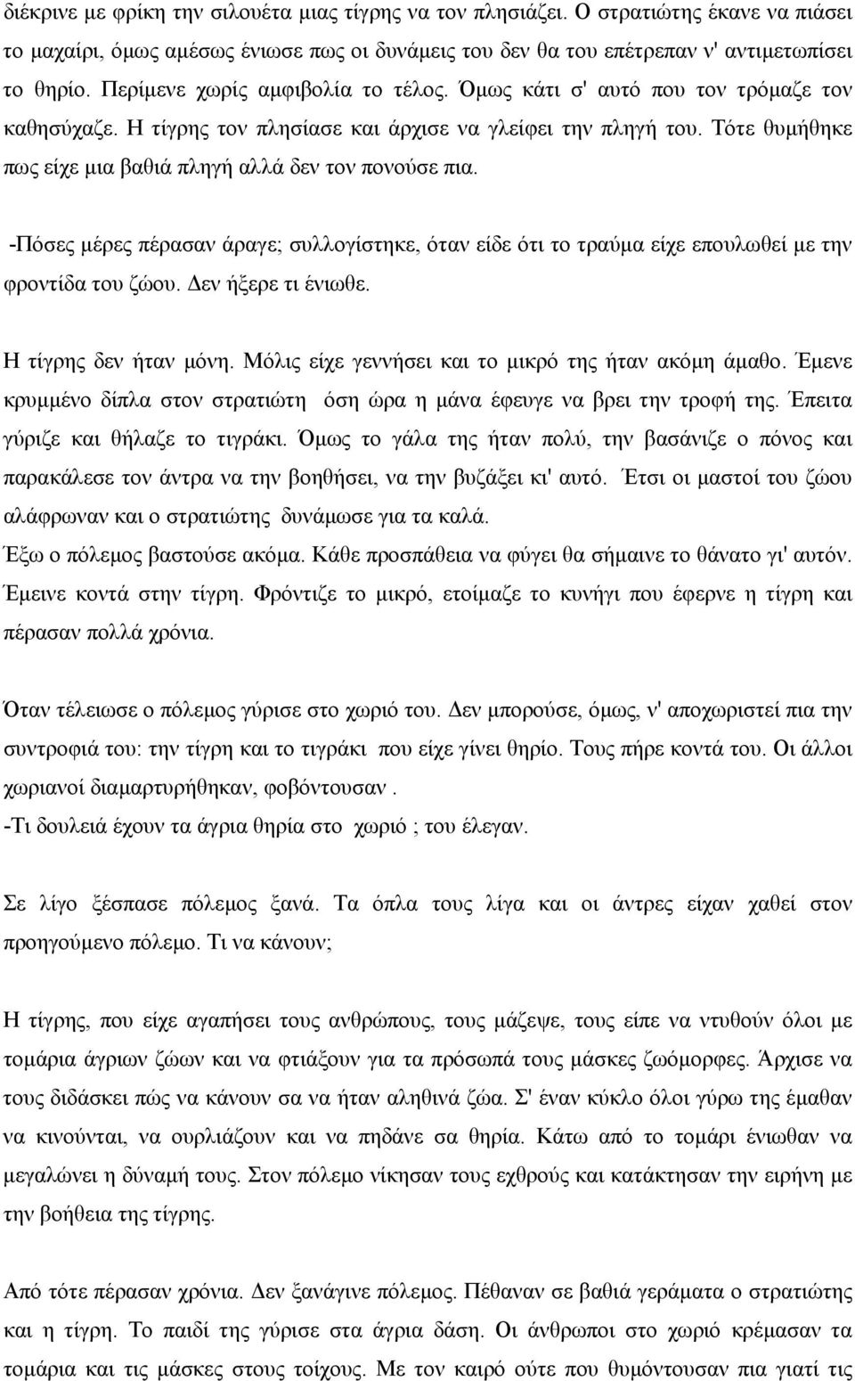 Τότε θυµήθηκε πως είχε µια βαθιά πληγή αλλά δεν τον πονούσε πια. -Πόσες µέρες πέρασαν άραγε; συλλογίστηκε, όταν είδε ότι το τραύµα είχε επουλωθεί µε την φροντίδα του ζώου. εν ήξερε τι ένιωθε.