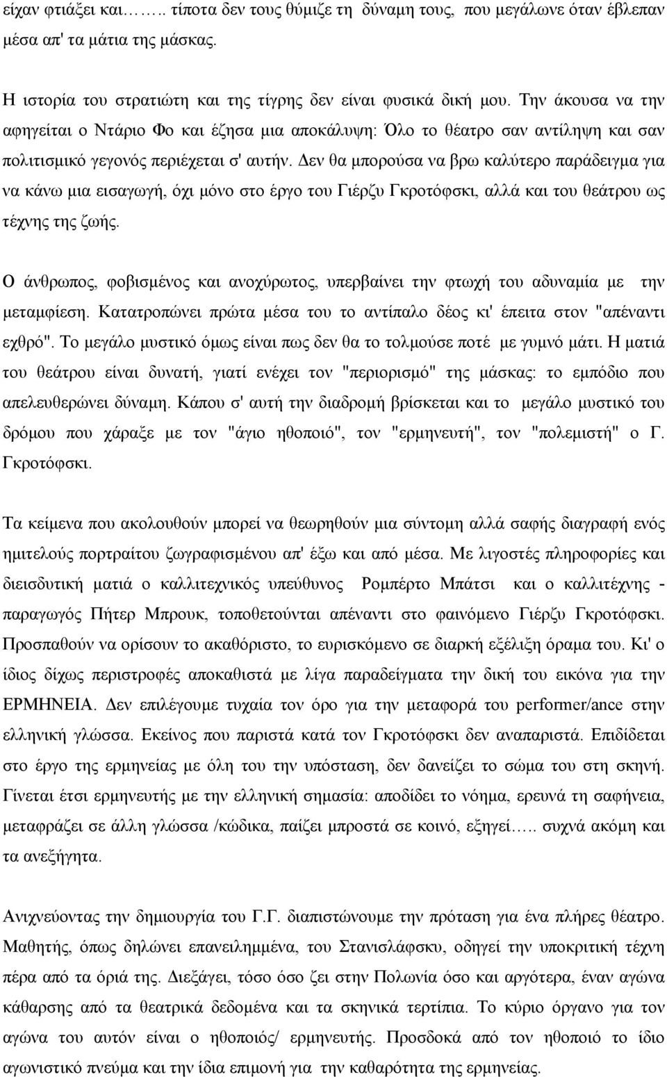 εν θα µπορούσα να βρω καλύτερο παράδειγµα για να κάνω µια εισαγωγή, όχι µόνο στο έργο του Γιέρζυ Γκροτόφσκι, αλλά και του θεάτρου ως τέχνης της ζωής.