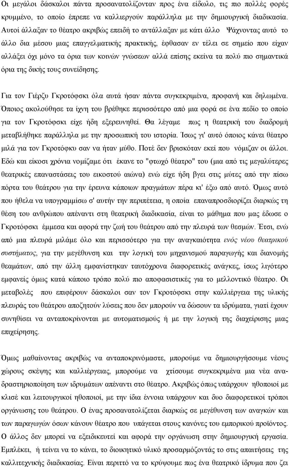 κοινών γνώσεων αλλά επίσης εκείνα τα πολύ πιο σηµαντικά όρια της δικής τους συνείδησης. Για τον Γιέρζυ Γκροτόφσκι όλα αυτά ήσαν πάντα συγκεκριµένα, προφανή και δηλωµένα.