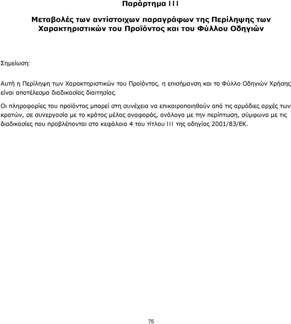 Οι πληροφορίες του προϊόντος μπορεί στη συνέχεια να επικαιροποιηθούν από τις αρμόδιες αρχές των κρατών, σε συνεργασία με το κράτος