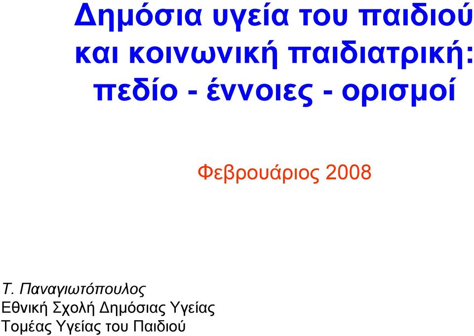 Φεβρουάριος 2008 Τ.