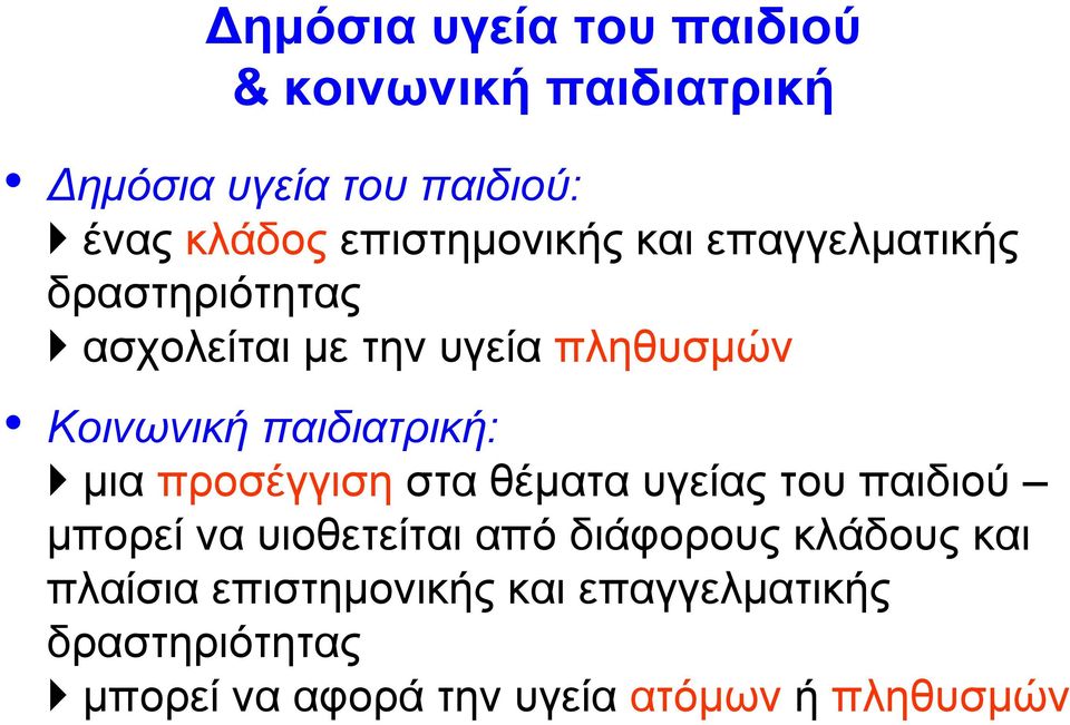 παιδιατρική: μια προσέγγιση στα θέματα υγείας του παιδιού μπορεί να υιοθετείται από διάφορους