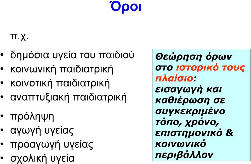 αναπτυξιακή παιδιατρική πρόληψη αγωγή υγείας προαγωγή υγείας σχολική