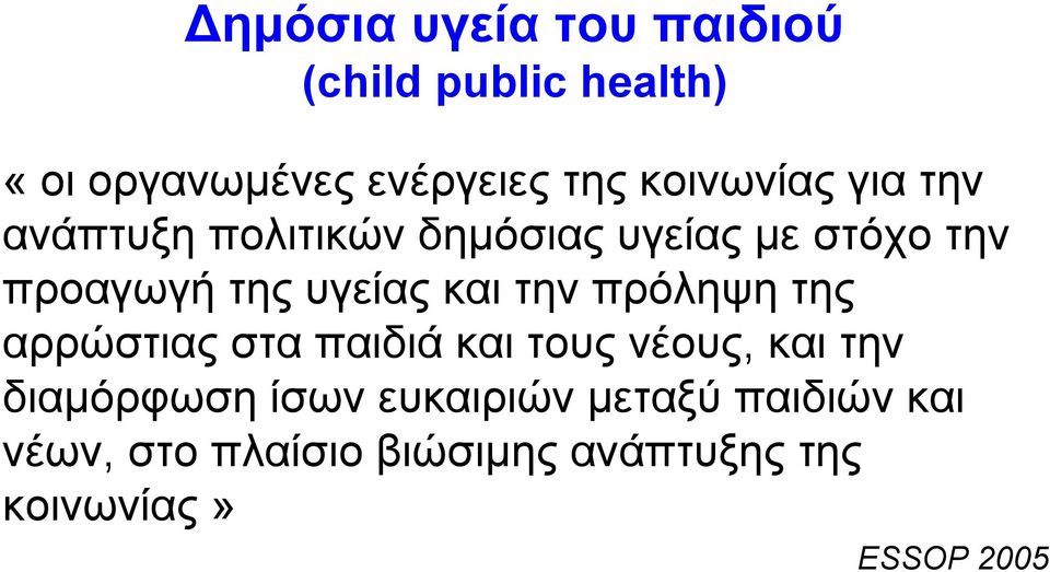 υγείας και την πρόληψη της αρρώστιας στα παιδιά και τους νέους, και την διαμόρφωση