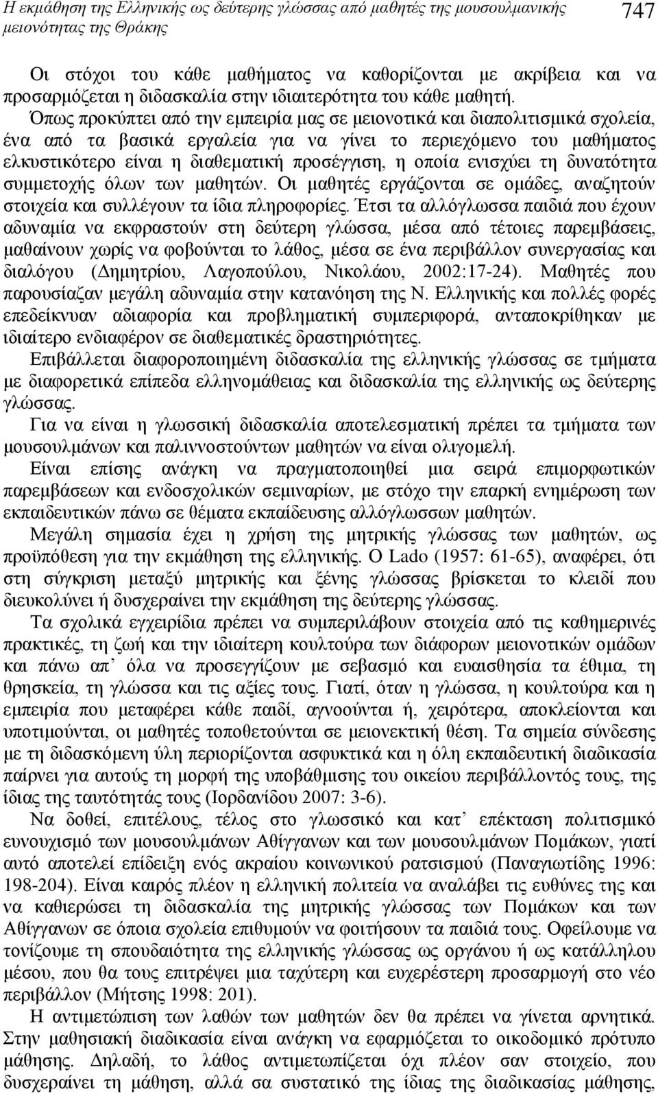 Όπως προκύπτει από την εμπειρία μας σε μειονοτικά και διαπολιτισμικά σχολεία, ένα από τα βασικά εργαλεία για να γίνει το περιεχόμενο του μαθήματος ελκυστικότερο είναι η διαθεματική προσέγγιση, η