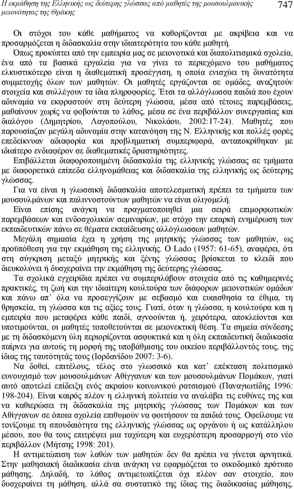 Όπως προκύπτει από την εμπειρία μας σε μειονοτικά και διαπολιτισμικά σχολεία, ένα από τα βασικά εργαλεία για να γίνει το περιεχόμενο του μαθήματος ελκυστικότερο είναι η διαθεματική προσέγγιση, η