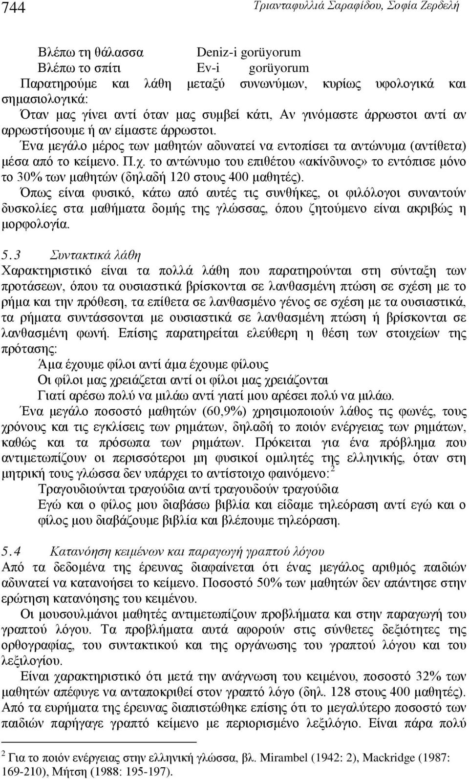 το αντώνυμο του επιθέτου «ακίνδυνος» το εντόπισε μόνο το 30% των μαθητών (δηλαδή 120 στους 400 μαθητές).