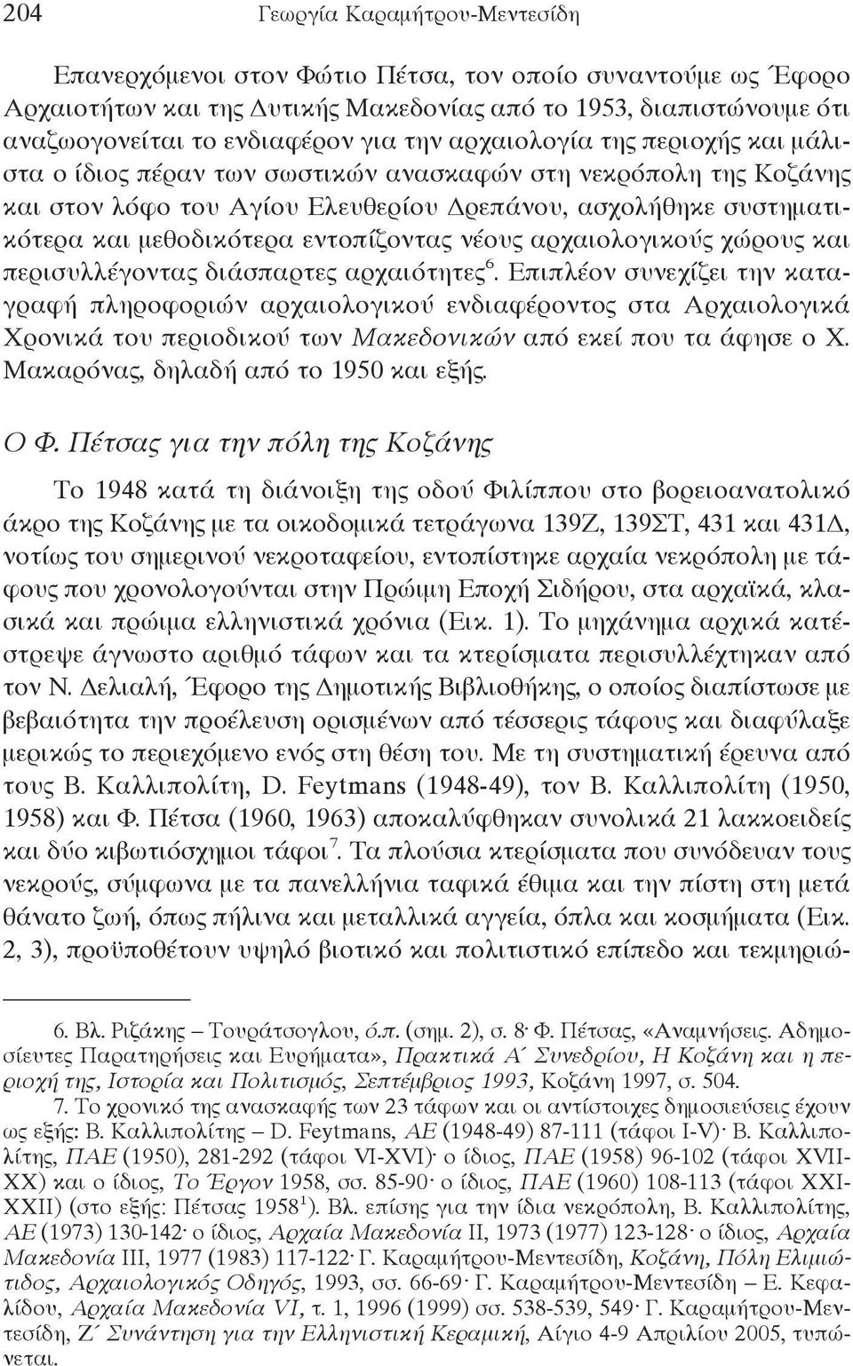 εντοπίζοντας νέους αρχαιολογικούς χώρους και περισυλλέγοντας διάσπαρτες αρχαιότητες 6.