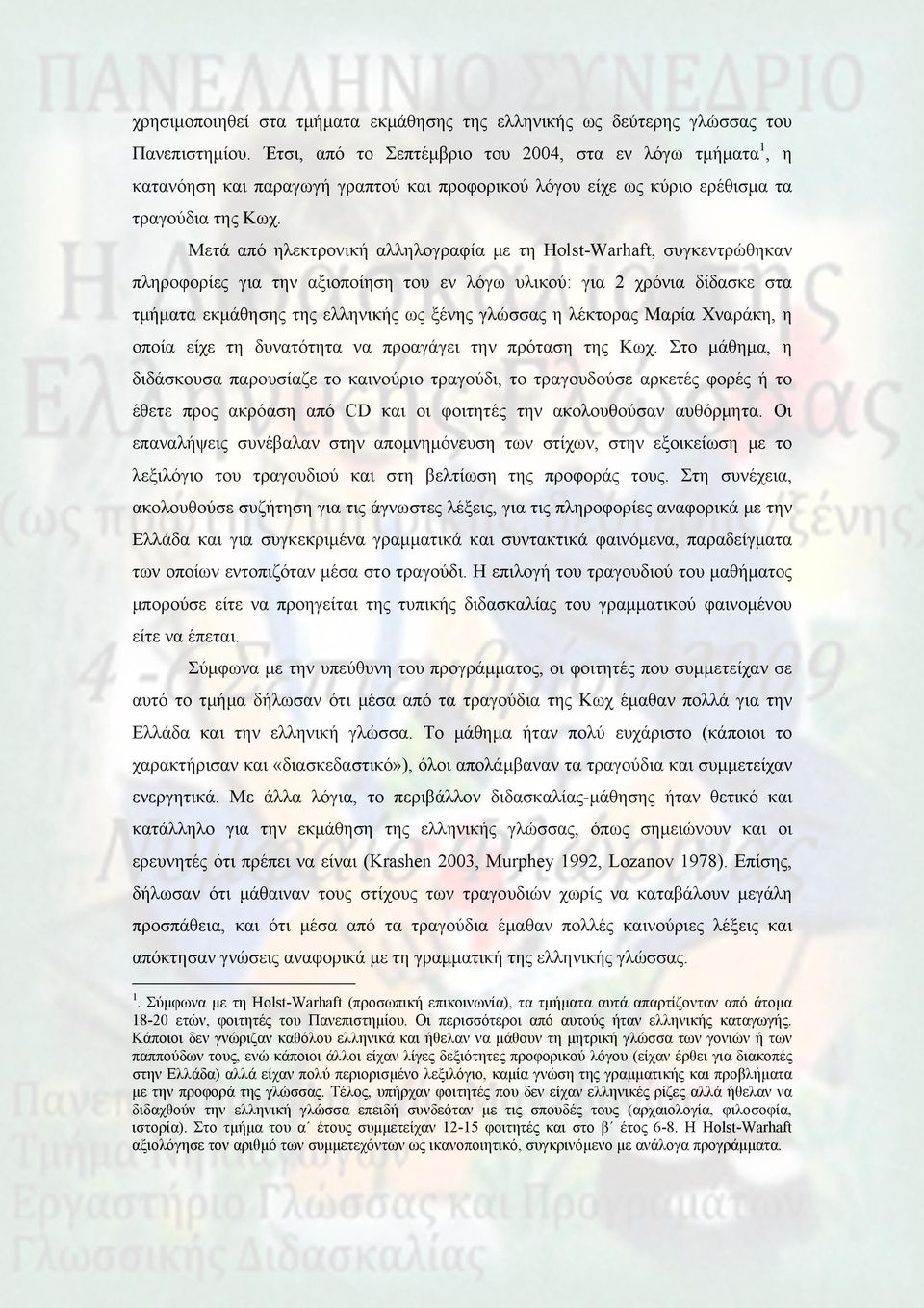 Μετά από ηλεκτρονική αλληλογραφία με τη Holst-Warhaft, συγκεντρώθηκαν πληροφορίες για την αξιοποίηση του εν λόγω υλικού: για 2 χρόνια δίδασκε στα τμήματα εκμάθησης της ελληνικής ως ξένης γλώσσας η