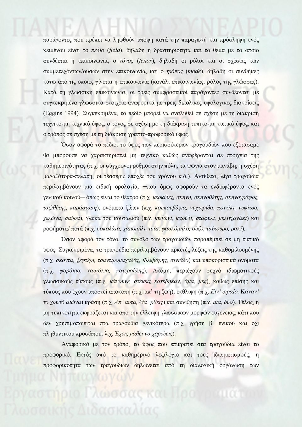 Κατά τη γλωσσική επικοινωνία, οι τρεις συμφραστικοί παράγοντες συνδέονται με συγκεκριμένα γλωσσικά στοιχεία αναφορικά με τρεις διπολικές υφολογικές διακρίσεις (Eggins 1994).