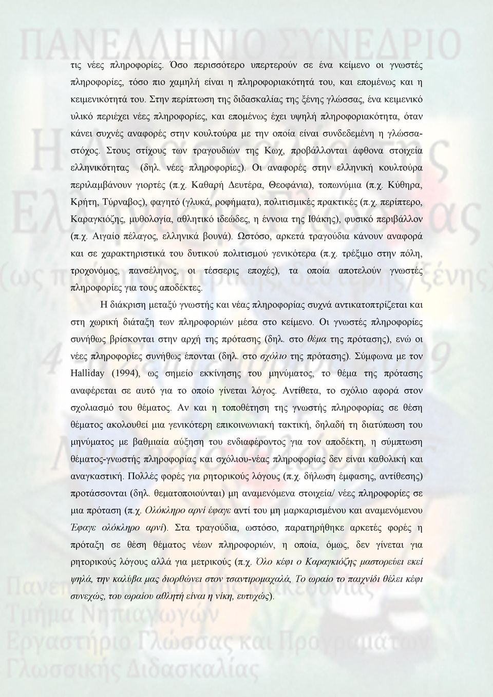 συνδεδεμένη η γλώσσαστόχος. Στους στίχους των τραγουδιών της Κωχ, προβάλλονται άφθονα στοιχεία ελληνικότητας (δηλ. νέες πληροφορίες). Οι αναφορές στην ελληνική κουλτούρα περιλαμβάνουν γιορτές (π.χ. Καθαρή Δευτέρα, Θεοφάνια), τοπωνύμια (π.