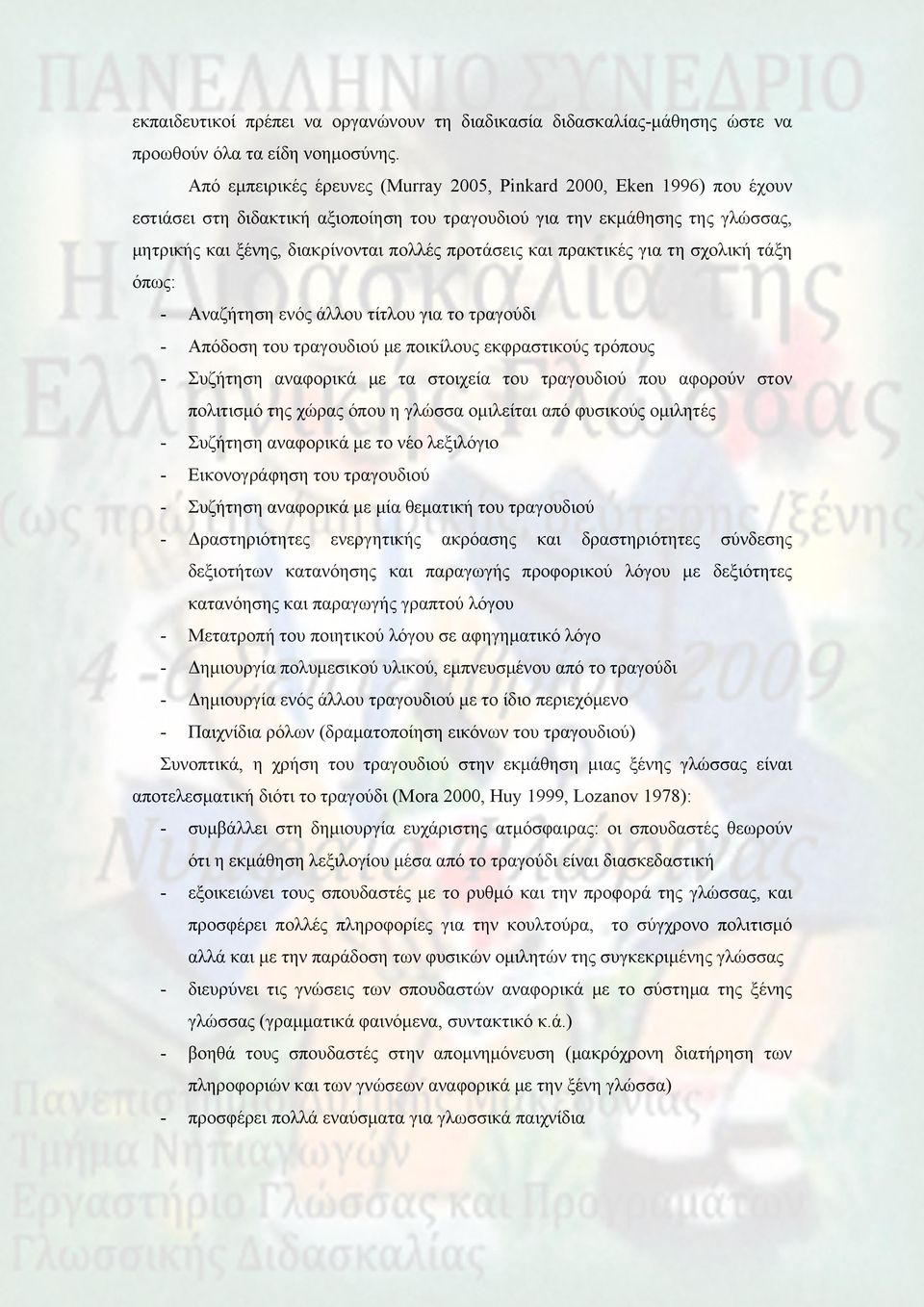 προτάσεις και πρακτικές για τη σχολική τάξη όπως: - Αναζήτηση ενός άλλου τίτλου για το τραγούδι - Απόδοση του τραγουδιού με ποικίλους εκφραστικούς τρόπους - Συζήτηση αναφορικά με τα στοιχεία του