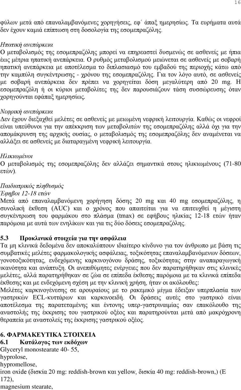 Ο ρυθμός μεταβολισμού μειώνεται σε ασθενείς με σοβαρή ηπατική ανεπάρκεια με αποτέλεσμα το διπλασιασμό του εμβαδού της περιοχής κάτω από την καμπύλη συγκέντρωσης - χρόνου της εσομεπραζόλης.