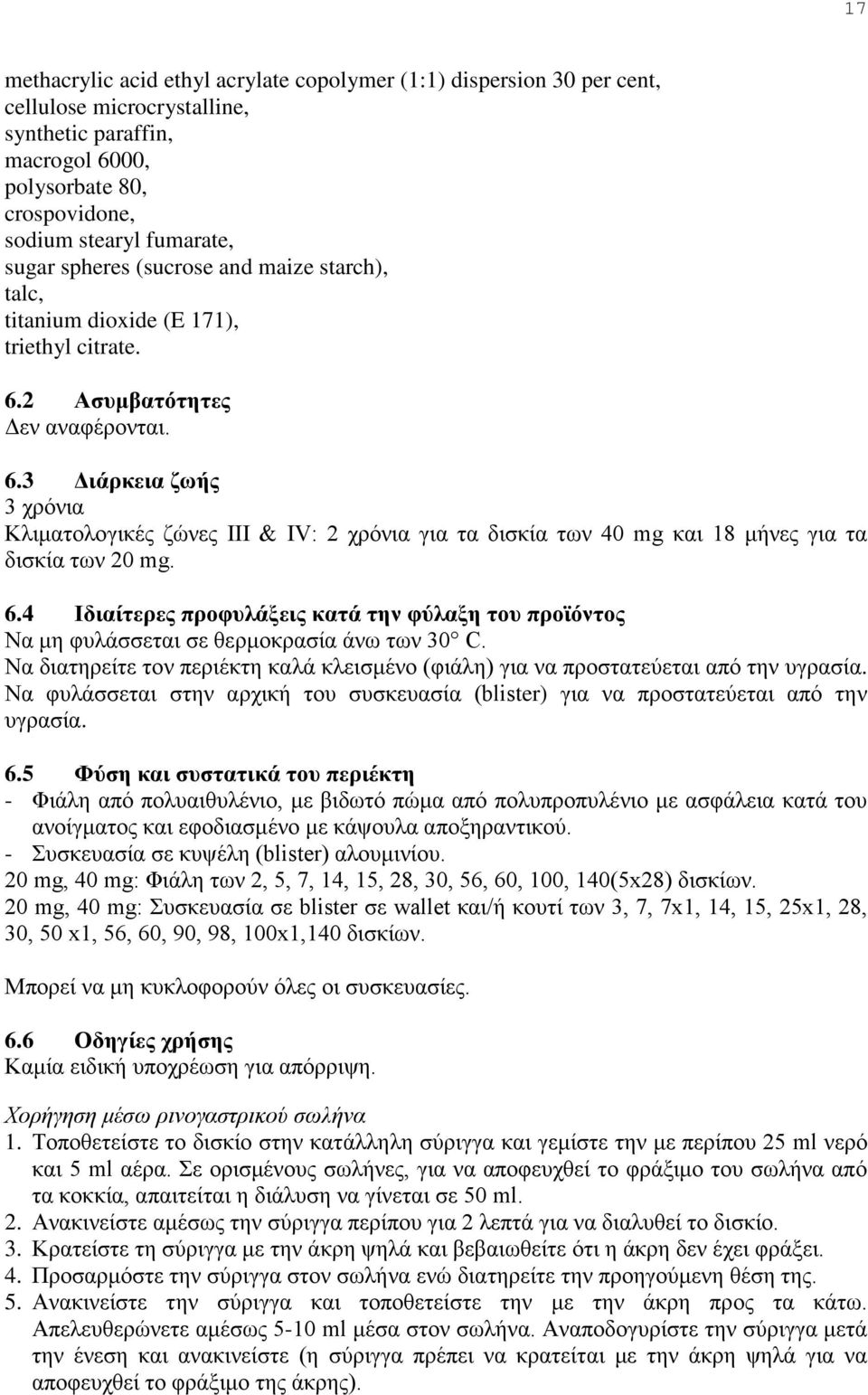 2 Ασυμβατότητες Δεν αναφέρονται. 6.3 Διάρκεια ζωής 3 χρόνια Κλιματολογικές ζώνες III & IV: 2 χρόνια για τα δισκία των 40 mg και 18 μήνες για τα δισκία των 20 mg. 6.4 Ιδιαίτερες προφυλάξεις κατά την φύλαξη του προϊόντος Να μη φυλάσσεται σε θερμοκρασία άνω των 30 C.